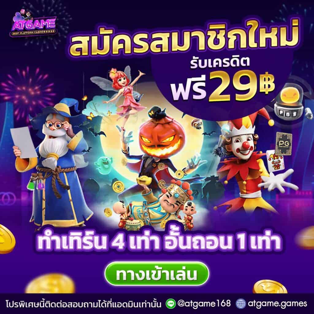 โปรโมชั่นสมัครสมาชิกใหม่ รับฟรี 29฿ ที่ atgame.vip
